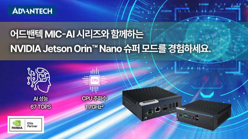 어드밴텍 MIC-AI 컴퓨터 시스템, 엔비디아 Jetson Orin Nano 시리즈의 슈퍼 모드 지원으로 생성형 AI 및 엣지 AI 성능 극대화